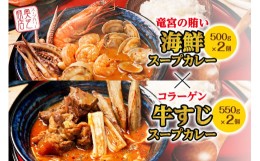 【ふるさと納税】奥芝商店　竜宮の賄い海鮮スープカレー×コラーゲン牛すじスープカレー