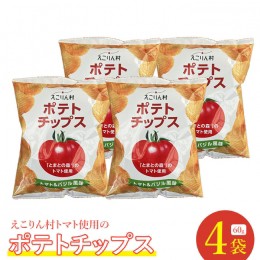 【ふるさと納税】えこりん村トマト使用のポテトチップス60g×4袋【190012】