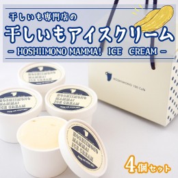 【ふるさと納税】K2234 干し芋専門店「ほしいもの百貨」の アイス 「HOSHIIMONO MAMMA ICECREAM 4個」