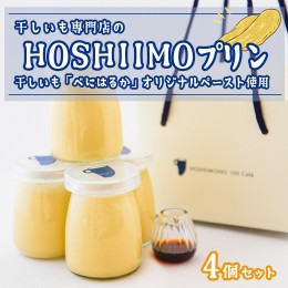 【ふるさと納税】K2235 干し芋専門店「ほしいもの百貨」の 干し芋 プリン「HOSHIIMONO プリン 4個」 