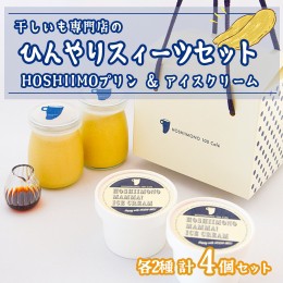 【ふるさと納税】K2236 干し芋専門店「ほしいもの百貨」の  ひんやり干し芋スイーツセット「HOSHIIMONO プリン 2個＆ アイスクリーム 2個