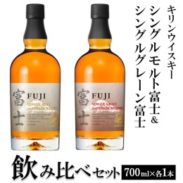 【ふるさと納税】1180.キリンウイスキー　シングルモルト富士＆シングルグレーン富士　飲み比べセット