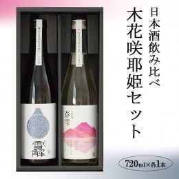 【ふるさと納税】日本酒飲み比べ「木花咲耶姫セット」 ※北海道・沖縄・離島への配送不可