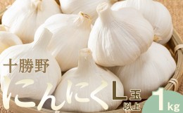 【ふるさと納税】十勝野にんにく  Ｌ玉以上【1kg】