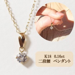 【ふるさと納税】K18　4本爪二段腰　0.16ct　ダイヤモンド　ネックレス