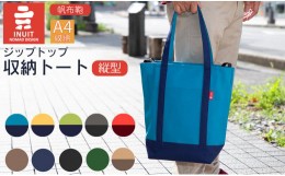 【ふるさと納税】E-E08 帆布鞄 イヌイット ジップトップ収納縦型 帆布 トート（L）[？島屋選定品］（株）？島屋洛西店 【※カラーを必ず