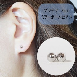 【ふるさと納税】プラチナ　3mm　ミラーボールピアス