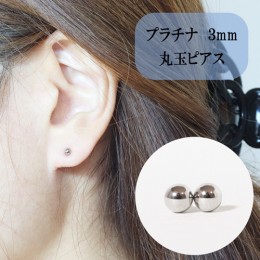 【ふるさと納税】プラチナ　3mm　丸玉ピアス　