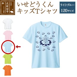 【ふるさと納税】いせどうくん　キッズTシャツ 【120・ライトブルー】