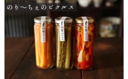 【ふるさと納税】【PastaCafeのりーちぇ】島野菜ピクルスセット