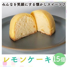 【ふるさと納税】レモンケーキ 15個 老舗 梶原製菓 菓子 スイーツ 職人 ギフト 贈答 檸檬 卵 たまご バター 愛媛県 愛南町