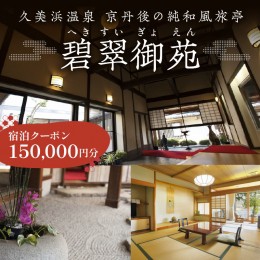 【ふるさと納税】京都・久美浜　純和風料亭 碧翠御苑　ご宿泊クーポン　150,000円分