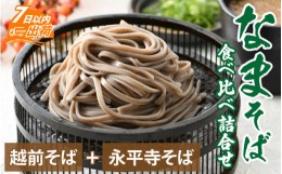 【ふるさと納税】なまそば食べ比べ詰合せ 合計10食【越前蕎麦 永平寺そば おろしそば そば 蕎麦 太麺 セット 福井 越前 冷蔵配送】[A-120