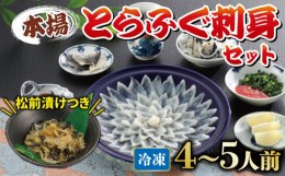 【ふるさと納税】国産とらふぐ 刺身 セット 4~5人前 ふぐ松前付 冷凍 下関 山口 ふぐ特集 秋 冬 【1月以降発送 】