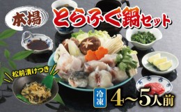 【ふるさと納税】とらふぐ鍋 セット 4〜5人前 ふぐ松前付 冷冷凍 下関 山口 ふぐ特集 秋 冬 【1月以降発送 】