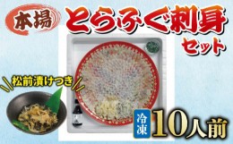 【ふるさと納税】国産とらふぐ 刺身 セット 10人前 ふぐ松前付 冷凍 下関 山口 ふぐ特集 秋 冬 【1月以降発送 】