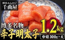 【ふるさと納税】［千曲屋］一口小分けパックが丁度良い！ うす色 辛子めんたいこ 1.2kg (中切) 300g×4パック SF029-1