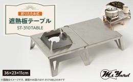 【ふるさと納税】テーブル ST-310TABLE【1404094】