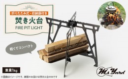 【ふるさと納税】焚き火台 FIRE PIT LIGHT【1404097】