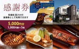 【ふるさと納税】[?5830-0257]【和食処高さか】感謝券［5,000円分］