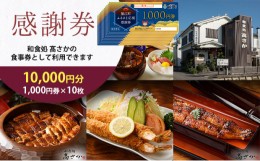 【ふるさと納税】[?5830-0258]【和食処高さか】感謝券［10,000円分］