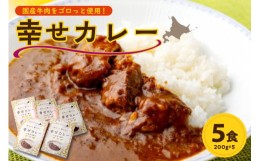 【ふるさと納税】十勝清水コスモスファーム 幸せカレー 200g×5食_S028-0001