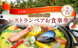 【ふるさと納税】福田農場 レストラン ペア お食事券 2名様 チケット 農場風パエリアコース コース料理