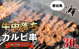 【ふるさと納税】牛 中落ち カルビ 串 30本 ST002-1