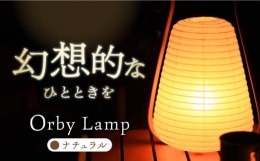 【ふるさと納税】Orby Lamp ナチュラルカラー 提灯型ライト　軽量木製フレーム 簡単組み立てコンパクト収納可　飾り インテリア　アウト