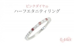 【ふるさと納税】ピンクダイヤ の ハーフエタニティ 0.44ct リング ダイヤモンド リング ジュエリー アクセサリー レディース ギフト プ