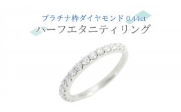 【ふるさと納税】プラチナ 枠 ダイヤモンド 0.44ct ハーフエタニティリング ダイヤモンド プラチナ リング ジュエリー アクセサリー レデ