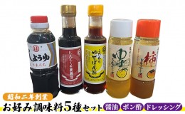 【ふるさと納税】醤油 ドレッシング ポン酢 調味料 お好み調味料5種セット