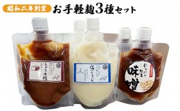 【ふるさと納税】麹 調味料 お手軽麹3種セット 各2個