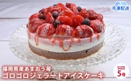 【ふるさと納税】アイス ケーキ Strawberry Fields 福岡産 あまおう 苺 ゴロゴロジェラート 5号 配送不可 離島