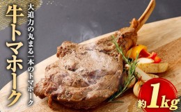 【ふるさと納税】牛 トマホーク 約 1kg 牛肉 リブアイロール 骨付き肉 