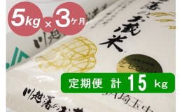 【ふるさと納税】【３カ月連続お届け】埼玉県川島町産　川越藩のお蔵米（コシヒカリ精米品）５ｋｇ×３回