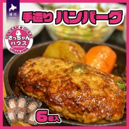 【ふるさと納税】さっちゃんハウス『手造りハンバーグ』[47-1254]