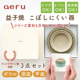 【ふるさと納税】CZ001　【aeru】益子焼の こぼしにくい器 3点セット（ボウル・深皿・平皿）