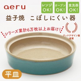 【ふるさと納税】CZ004　【aeru】益子焼の こぼしにくい器（平皿）
