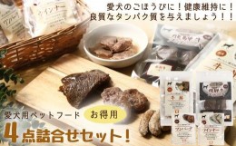 【ふるさと納税】愛犬のごほうびに！　犬用ペットフード　お徳用セット！4点詰め合わせセット