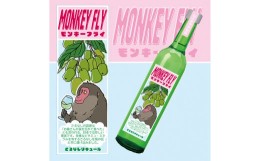 【ふるさと納税】いわて？クラフトリキュール シリーズ「MONKEY FLY モンキーフライ」さるなし？ × 菊 リキュール ハーブ オーガニック 