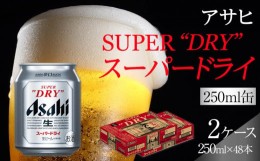 【ふるさと納税】ふるさと納税アサヒ　スーパードライ缶250ml×24本入り　2ケース　名古屋市