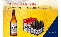 【ふるさと納税】ふるさと納税アサヒ　スーパードライ大瓶633ml×12本入り　名古屋市