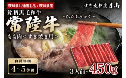 【ふるさと納税】人形町 日山 常陸牛 もも肉 すき焼き用 450g （茨城県共通返礼品） モモ肉 すき焼き お鍋 黒毛和牛 お祝い 贈答品 ギフ