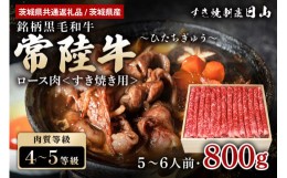 【ふるさと納税】常陸牛 ロース肉 すき焼き用 800g 【茨城県共通返礼品 / 茨城県産】 すき焼き お鍋 黒毛和牛 お祝い 贈答品 ギフト プレ