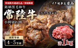 【ふるさと納税】常陸牛 小間切れ肉 1kg 【茨城県共通返礼品 / 茨城県産】 焼肉 煮物 料理 こま切れ 切り落とし 黒毛和牛  お祝い 贈答品