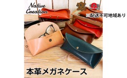 【ふるさと納税】Native Creation メガネケース NC3756 全8色 栃木レザー【納期1〜3カ月】