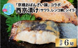 【ふるさと納税】京橋おばんざい譲 コラボ西京漬け（サワラ、レンコ鯛、シイラ）