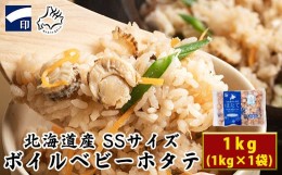 【ふるさと納税】【北海道産】【緊急支援品】ボイルベビーホタテSSサイズ1kg 加熱用 ほたて 事業者支援 中国禁輸措置