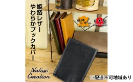 【ふるさと納税】Native Creation ブックカバー NC3713 全6色 姫路レザー【納期1〜3カ月】